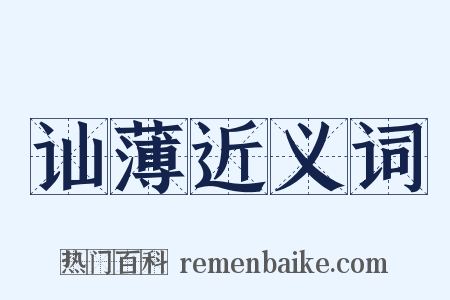 讪薄近义词是什么意思的图片